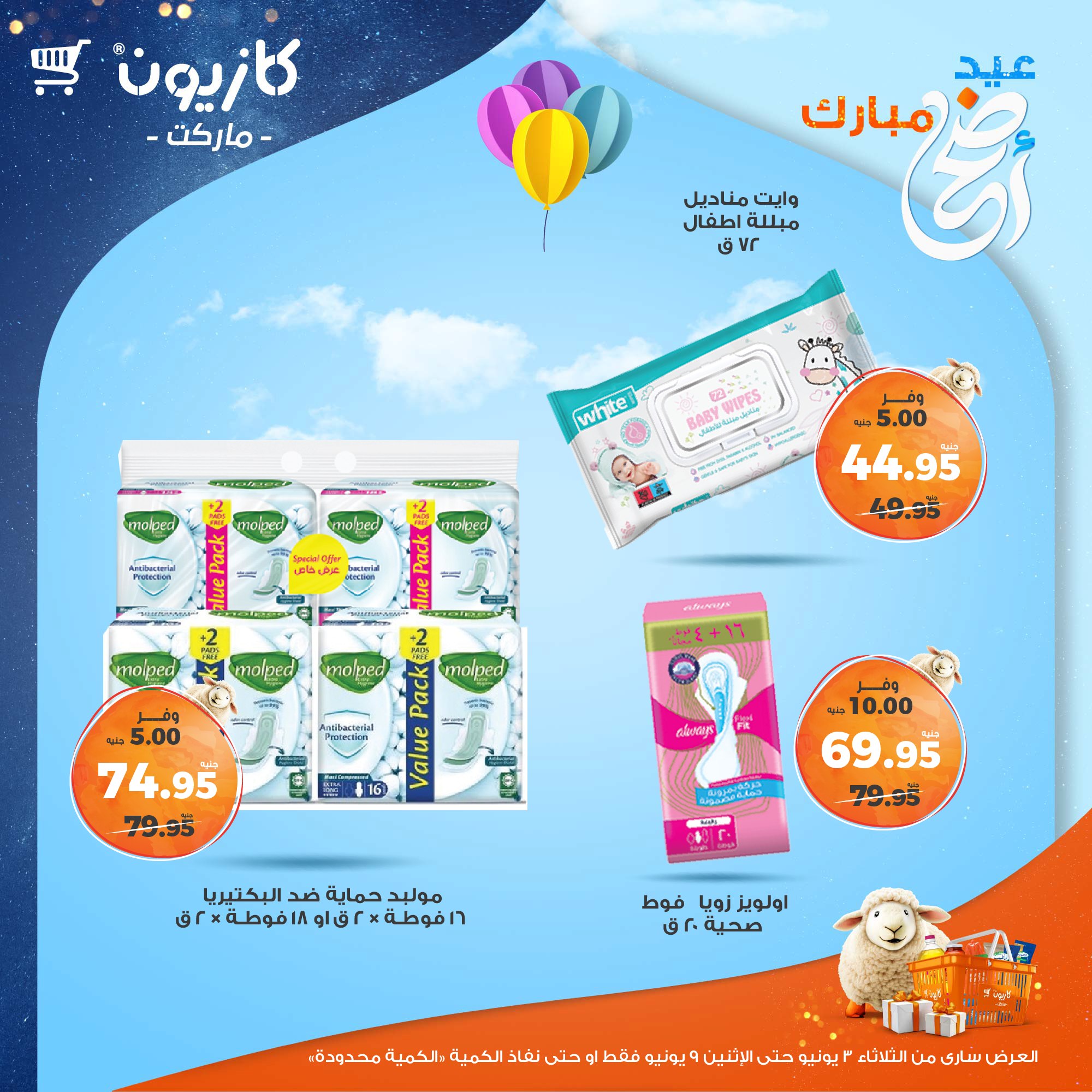kazyon offers from 2jun to 10jun 2025 عروض كازيون من 2 يونيو حتى 10 يونيو 2025 صفحة رقم 52